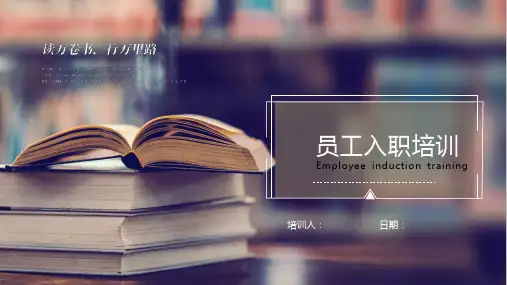 新员工入职培训PPT