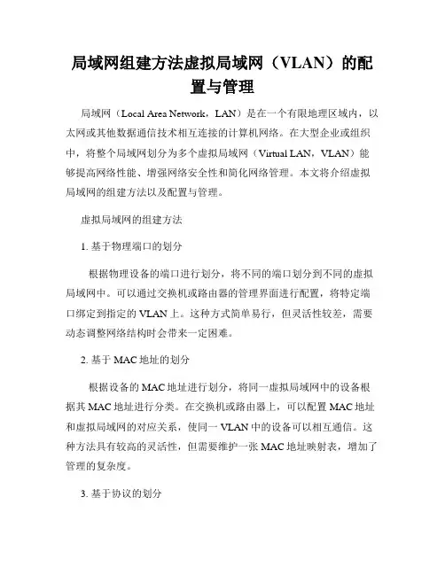 局域网组建方法虚拟局域网(VLAN)的配置与管理