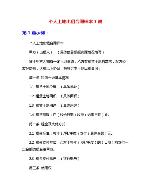 个人土地出租合同样本7篇
