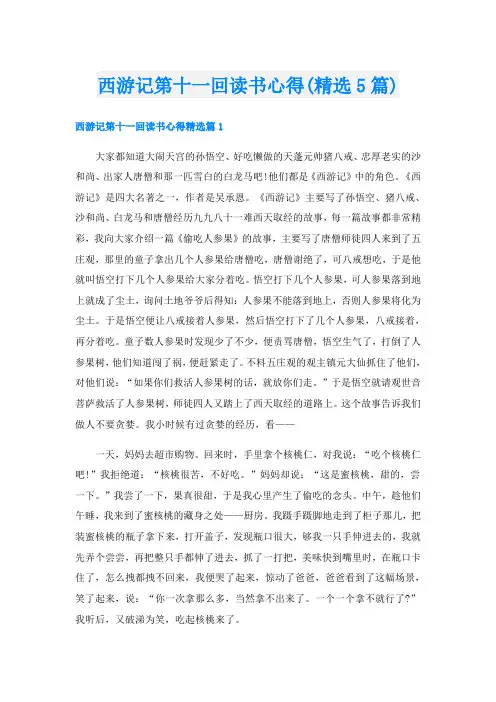 西游记第十一回读书心得(精选5篇)