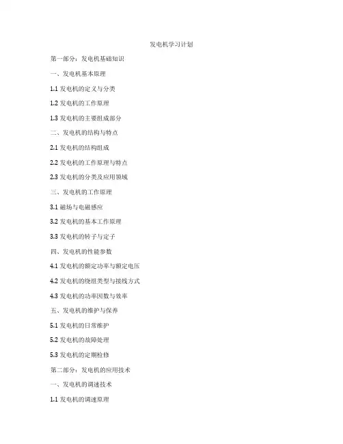 发电机学习计划
