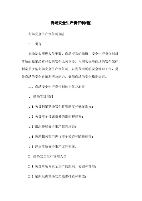 商场安全生产责任制(新)