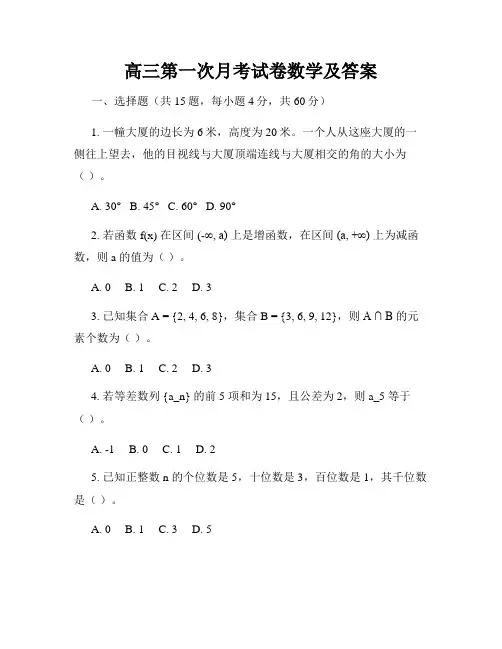 高三第一次月考试卷数学及答案