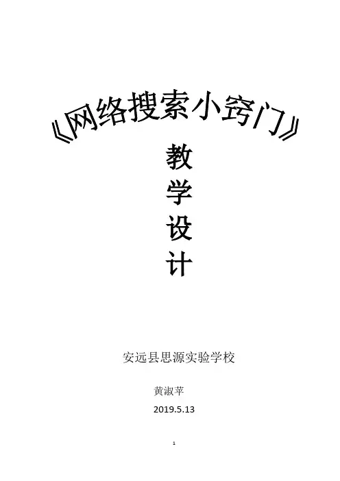 详案《网络搜索小窍门》教学设计