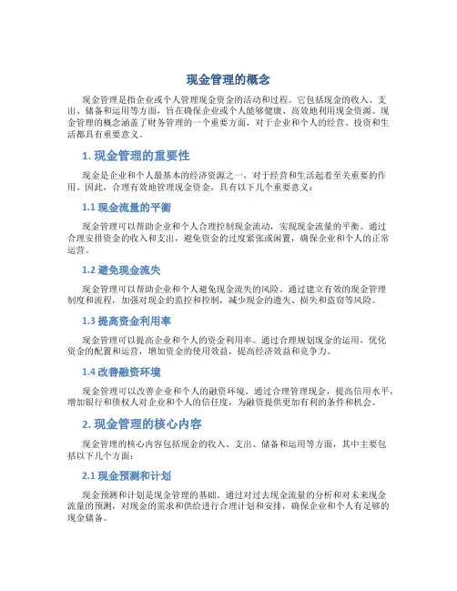 现金管理的概念