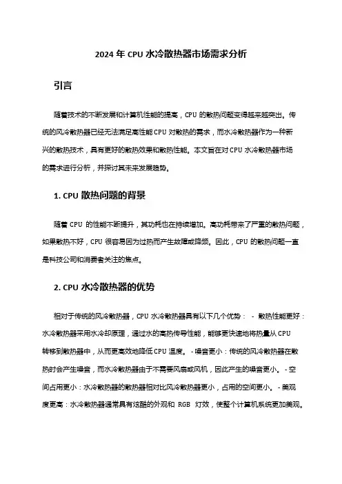 2024年CPU水冷散热器市场需求分析