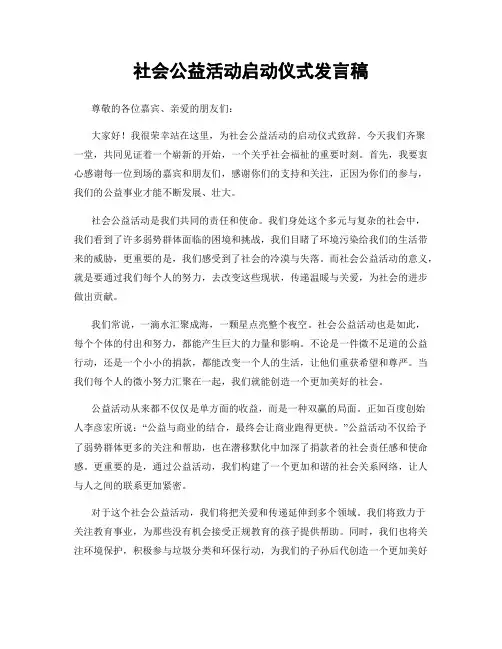 社会公益活动启动仪式发言稿