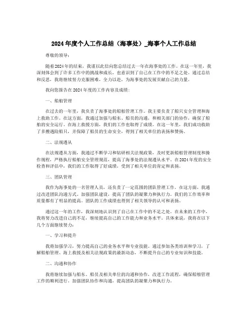 2024年度个人工作总结(海事处)_海事个人工作总结