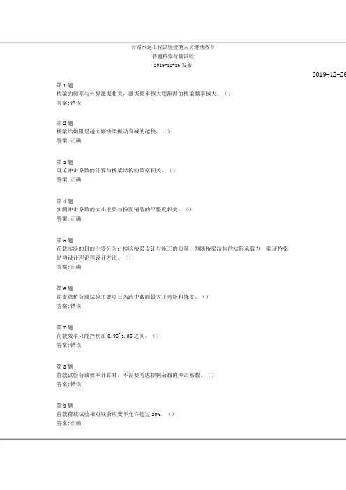 普通桥梁荷载试验--公路水运工程试验检测人员继续教育-