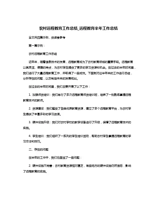 农村远程教育工作总结_远程教育半年工作总结