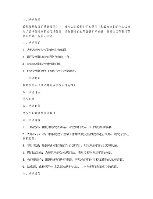 教师节举办慰问活动方案