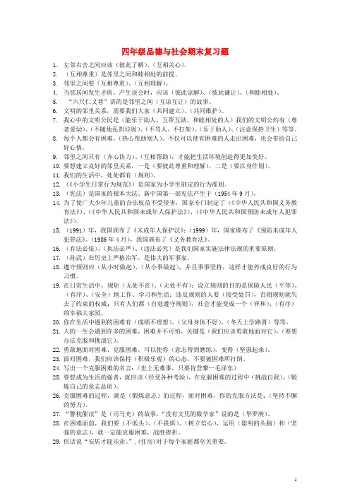 四年级思品与社会上册 期末复习题 新人教版