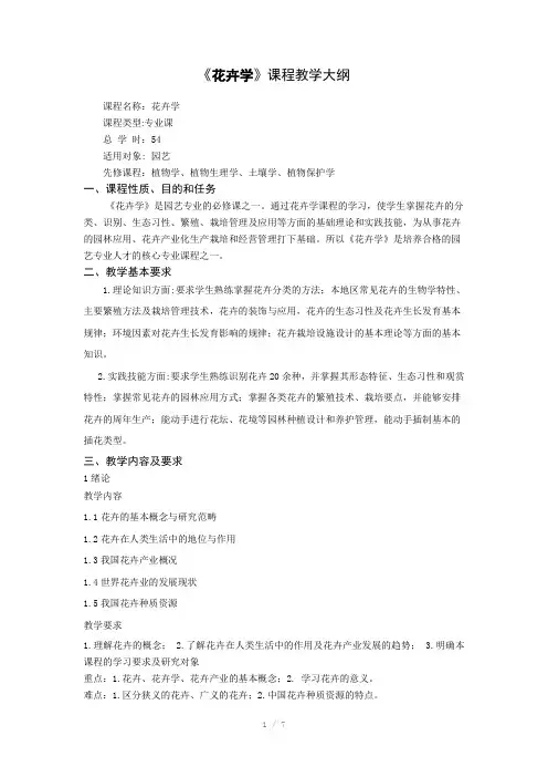 花卉教学大纲Word版