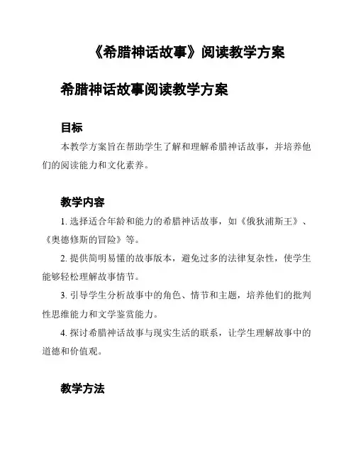 《希腊神话故事》阅读教学方案