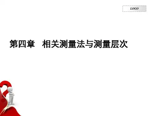 第四章  相关测量法预测量层次