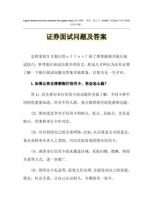 2021年证券面试问题及答案