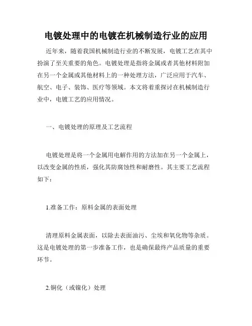 电镀处理中的电镀在机械制造行业的应用