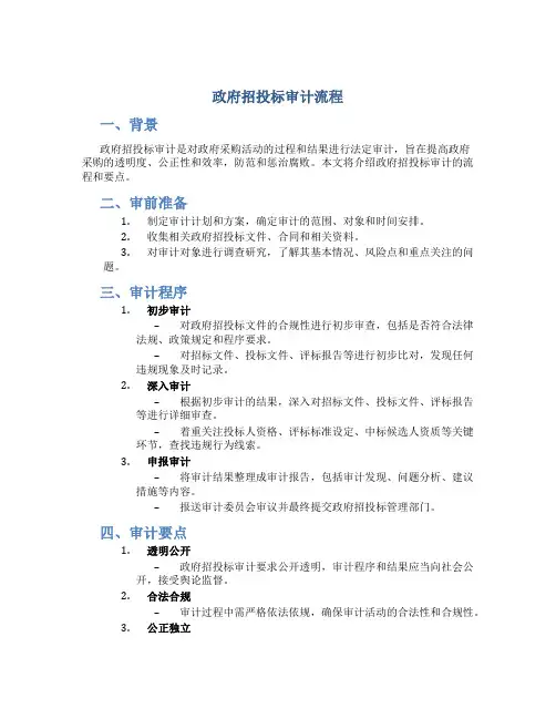 政府招投标审计流程