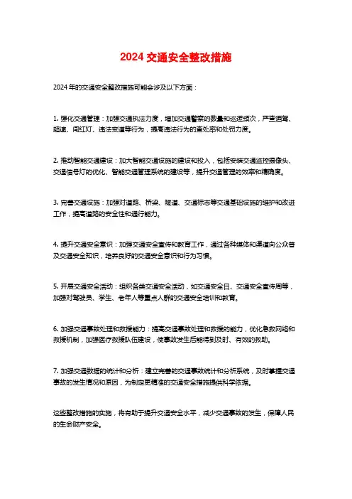 交通安全整改措施