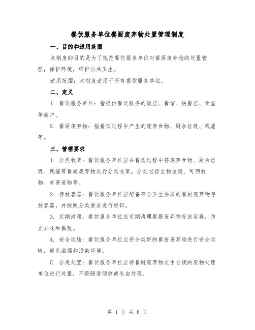 餐饮服务单位餐厨废弃物处置管理制度(4篇)
