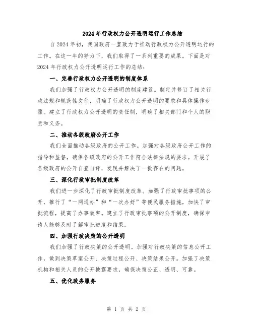 2024年行政权力公开透明运行工作总结