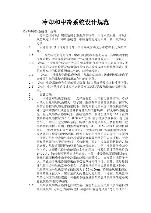 冷却和中冷系统设计规范