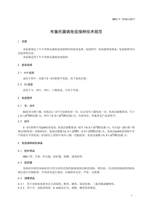 布鲁氏菌病免疫接种技术规范