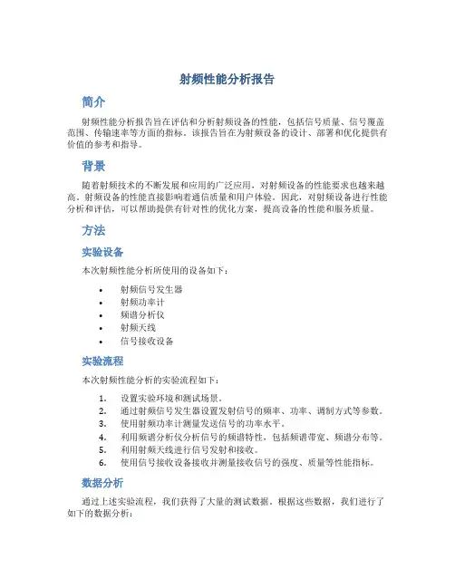射频性能分析报告