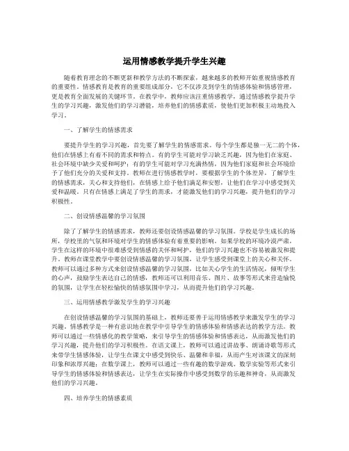 运用情感教学提升学生兴趣