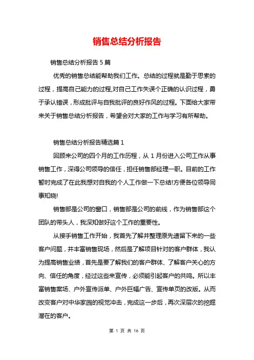 销售总结分析报告
