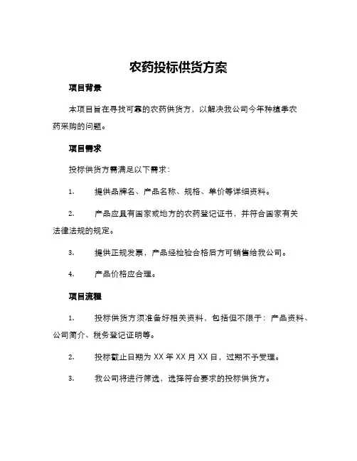 农药投标供货方案