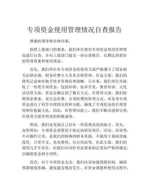 专项资金使用管理情况自查报告