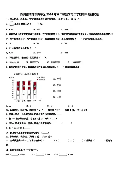 四川省成都市青羊区2024年四年级数学第二学期期末调研试题含解析