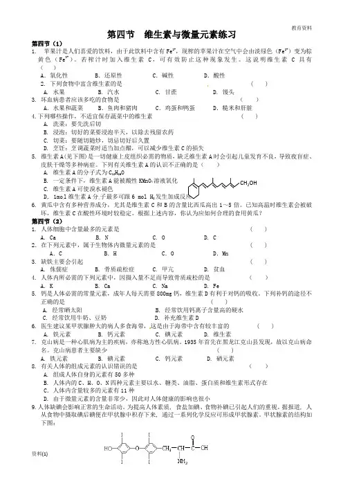 (精篇—1)2019-2020人教版选修一第一章第四节 维生素与微量元素(练习)