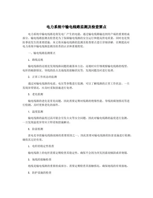 电力系统中输电线路监测及检查要点