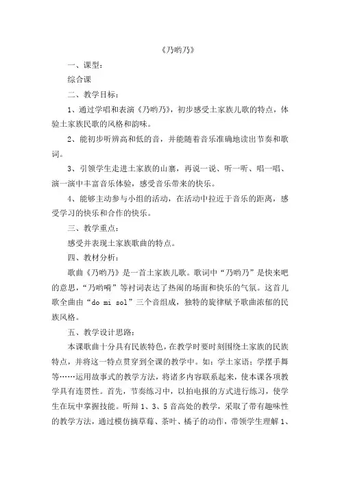 人教版小学音乐一年级下册《5乃呦乃》word教案 (5)