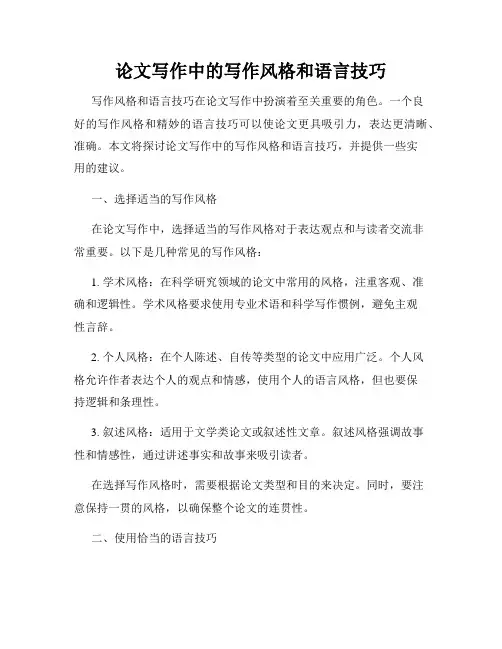 论文写作中的写作风格和语言技巧