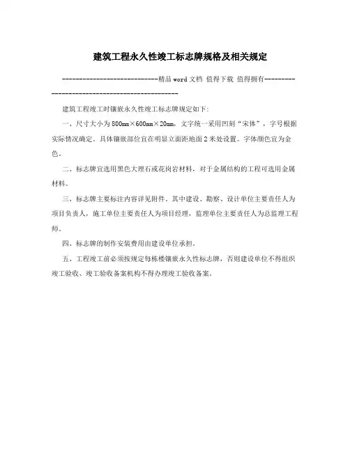 建筑工程永久性竣工标志牌规格及相关规定