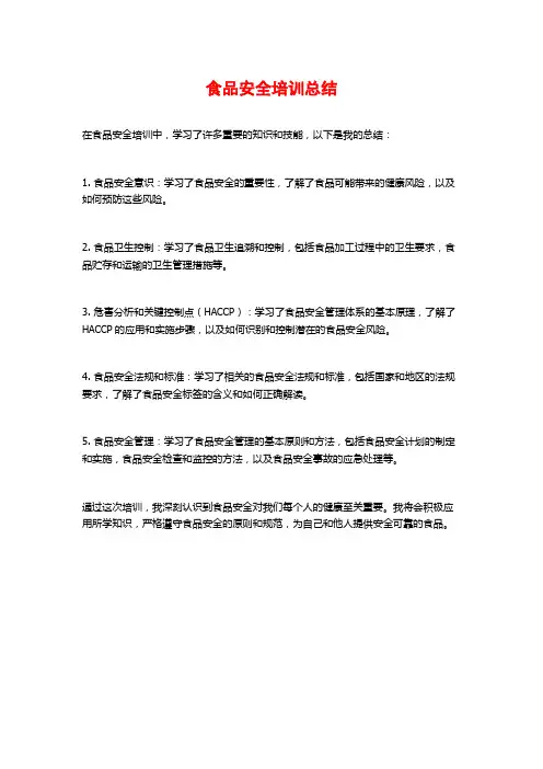 食品安全培训总结