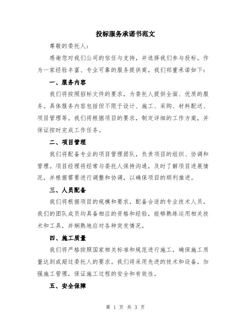 投标服务承诺书范文