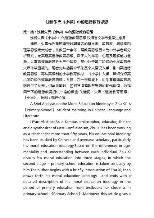 浅析朱熹《小学》中的道德教育思想