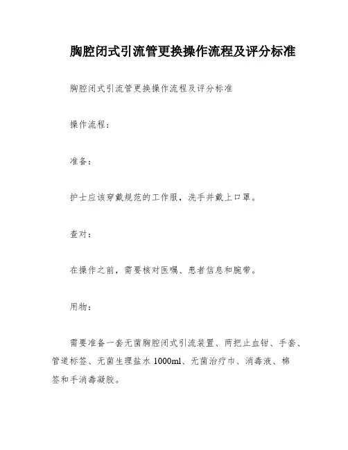 胸腔闭式引流管更换操作流程及评分标准