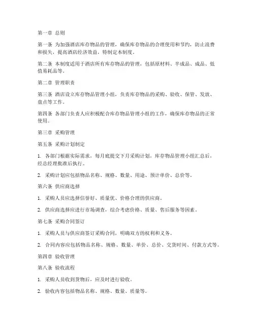 酒店库存物品管理制度范本