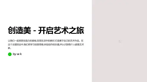 创造美主题班会PPT课件