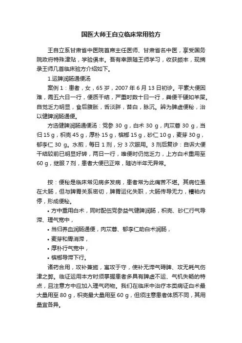 国医大师王自立临床常用验方