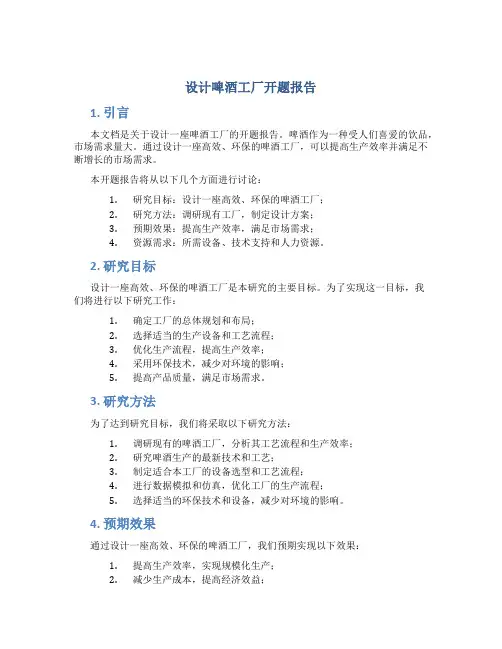 设计啤酒工厂开题报告