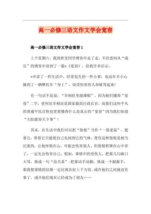 高一必修三语文作文学会宽容