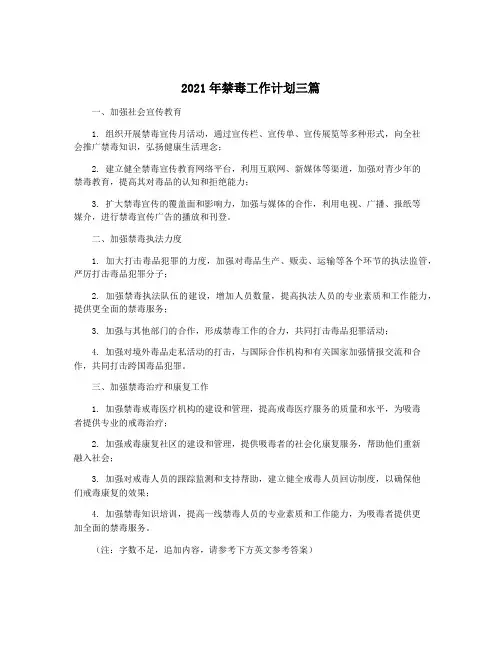 2021年禁毒工作计划三篇