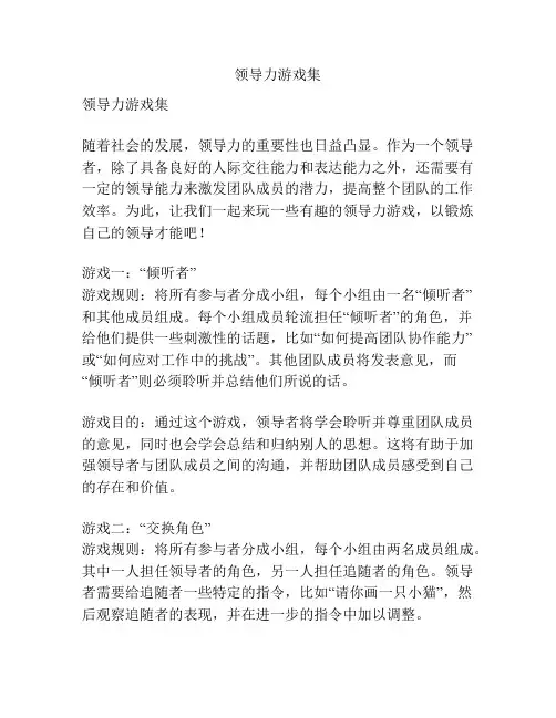 领导力游戏集