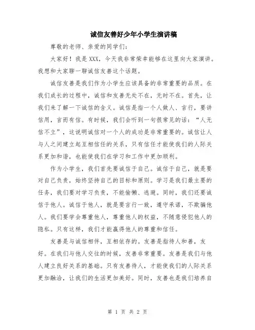 诚信友善好少年小学生演讲稿